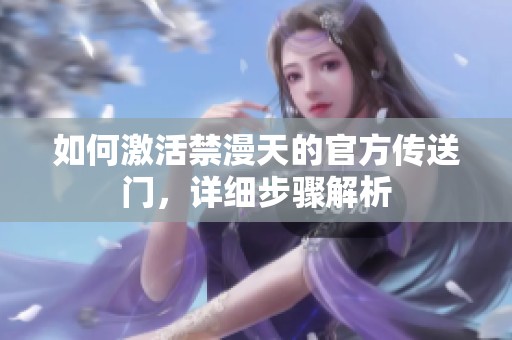 如何激活禁漫天的官方传送门，详细步骤解析