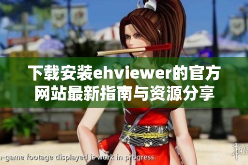 下载安装ehviewer的官方网站最新指南与资源分享