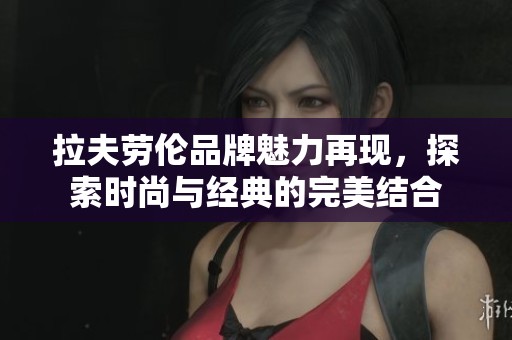 拉夫劳伦品牌魅力再现，探索时尚与经典的完美结合