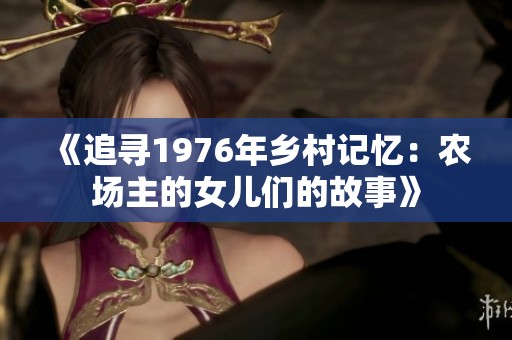 《追寻1976年乡村记忆：农场主的女儿们的故事》