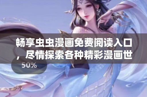 畅享虫虫漫画免费阅读入口，尽情探索各种精彩漫画世界