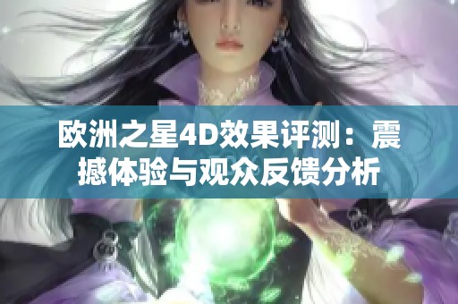 欧洲之星4D效果评测：震撼体验与观众反馈分析