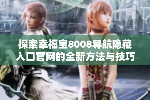 探索幸福宝8008导航隐藏入口官网的全新方法与技巧
