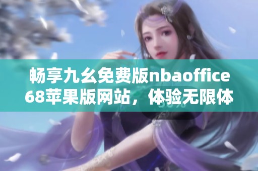 畅享九幺免费版nbaoffice68苹果版网站，体验无限体育乐趣