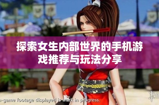 探索女生内部世界的手机游戏推荐与玩法分享