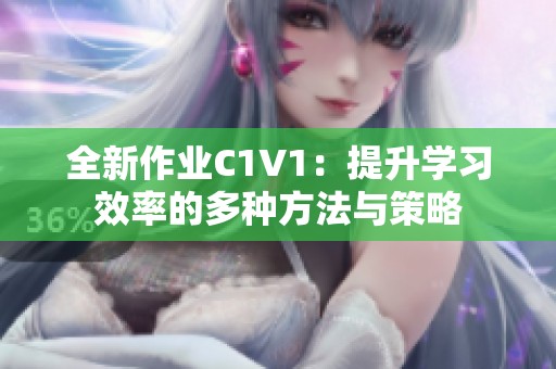 全新作业C1V1：提升学习效率的多种方法与策略