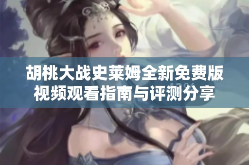 胡桃大战史莱姆全新免费版视频观看指南与评测分享