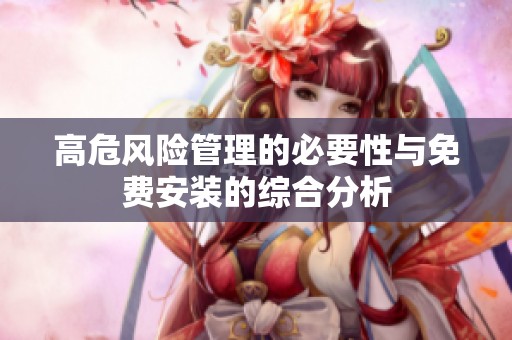 高危风险管理的必要性与免费安装的综合分析
