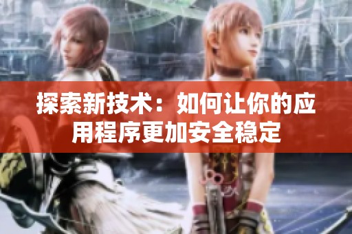 探索新技术：如何让你的应用程序更加安全稳定
