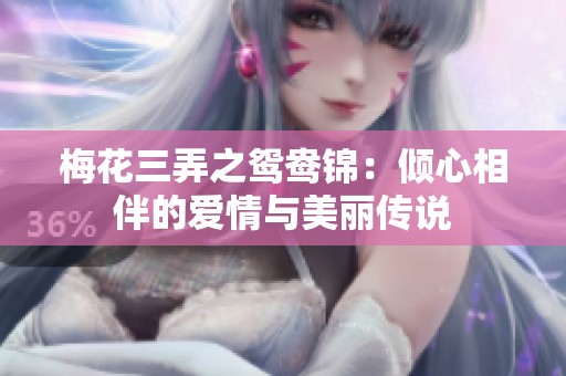 梅花三弄之鸳鸯锦：倾心相伴的爱情与美丽传说