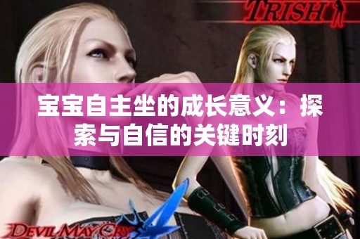 宝宝自主坐的成长意义：探索与自信的关键时刻