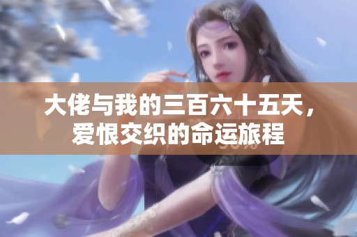 大佬与我的三百六十五天，爱恨交织的命运旅程
