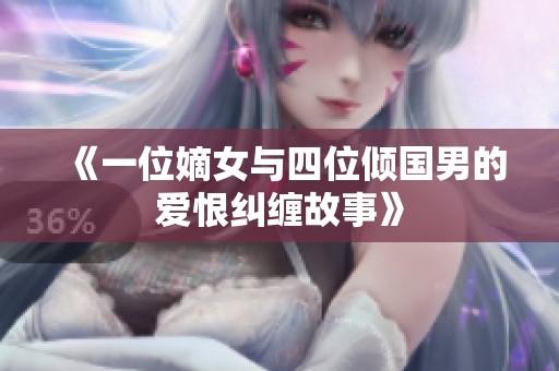 《一位嫡女与四位倾国男的爱恨纠缠故事》