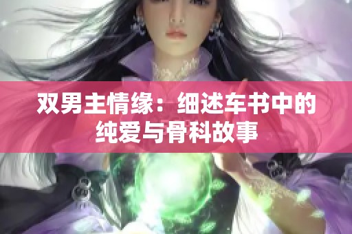 双男主情缘：细述车书中的纯爱与骨科故事