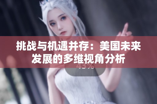 挑战与机遇并存：美国未来发展的多维视角分析