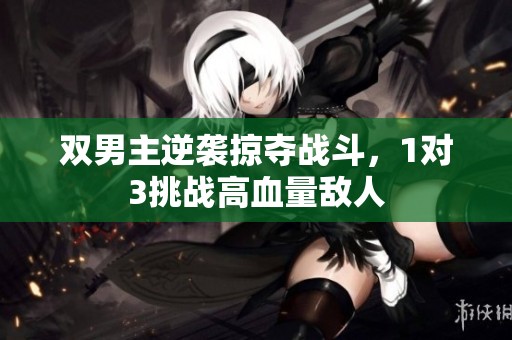 双男主逆袭掠夺战斗，1对3挑战高血量敌人