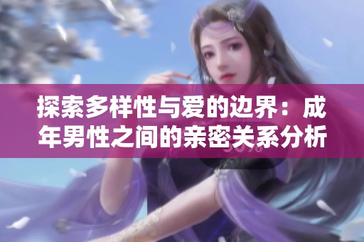 探索多样性与爱的边界：成年男性之间的亲密关系分析