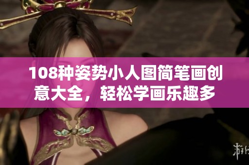 108种姿势小人图简笔画创意大全，轻松学画乐趣多