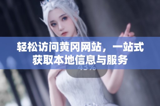 轻松访问黄冈网站，一站式获取本地信息与服务
