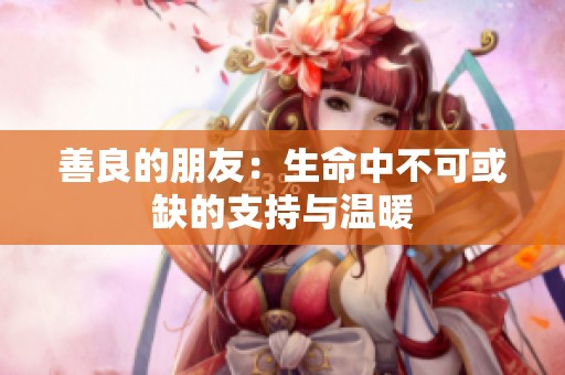 善良的朋友：生命中不可或缺的支持与温暖