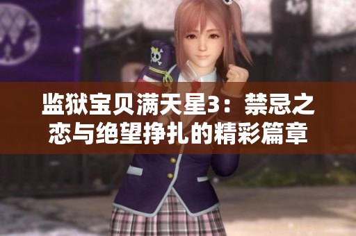 监狱宝贝满天星3：禁忌之恋与绝望挣扎的精彩篇章