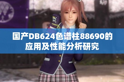 国产DB624色谱柱88690的应用及性能分析研究