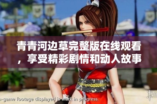 青青河边草完整版在线观看，享受精彩剧情和动人故事
