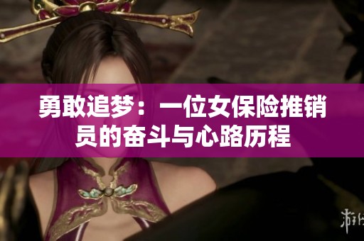 勇敢追梦：一位女保险推销员的奋斗与心路历程