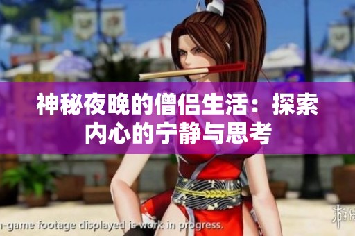 神秘夜晚的僧侣生活：探索内心的宁静与思考