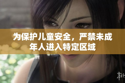 为保护儿童安全，严禁未成年人进入特定区域