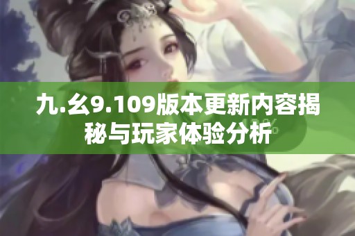 九.幺9.109版本更新内容揭秘与玩家体验分析