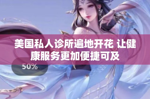 美国私人诊所遍地开花 让健康服务更加便捷可及
