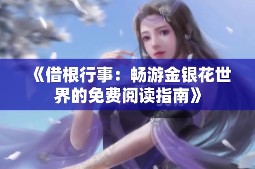 《借根行事：畅游金银花世界的免费阅读指南》