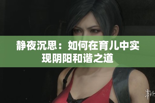 静夜沉思：如何在育儿中实现阴阳和谐之道