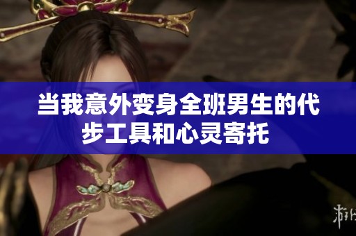 当我意外变身全班男生的代步工具和心灵寄托 