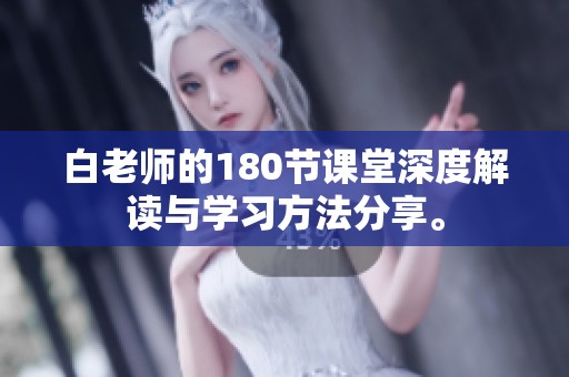 白老师的180节课堂深度解读与学习方法分享。