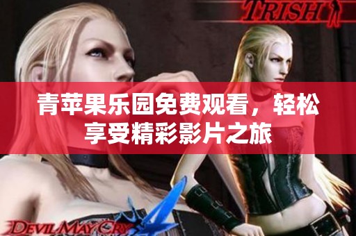 青苹果乐园免费观看，轻松享受精彩影片之旅