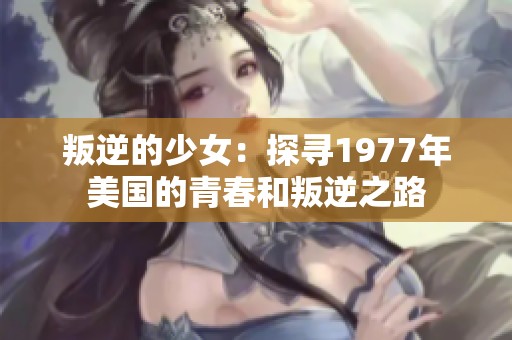叛逆的少女：探寻1977年美国的青春和叛逆之路