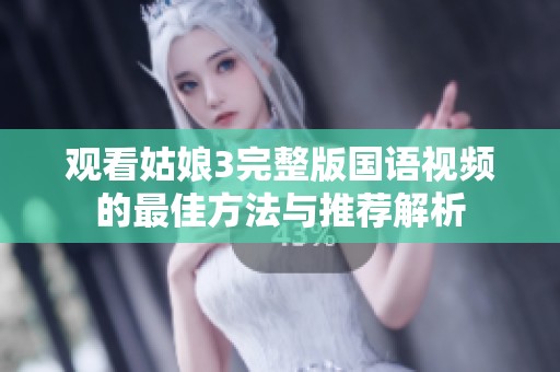 观看姑娘3完整版国语视频的最佳方法与推荐解析