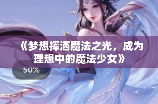 《梦想挥洒魔法之光，成为理想中的魔法少女》