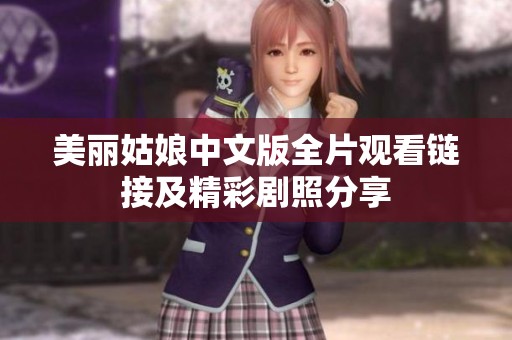 美丽姑娘中文版全片观看链接及精彩剧照分享