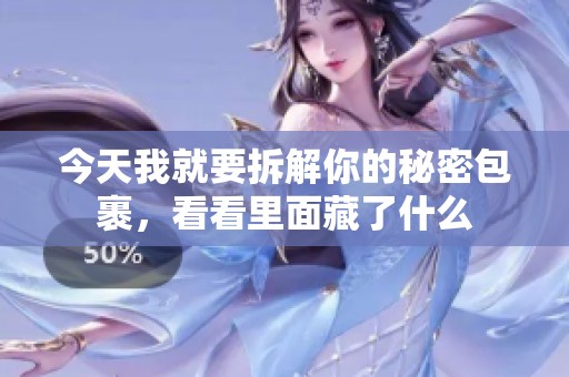 今天我就要拆解你的秘密包裹，看看里面藏了什么