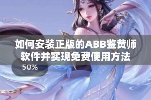 如何安装正版的ABB鉴黄师软件并实现免费使用方法