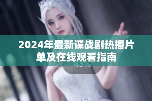2024年最新谍战剧热播片单及在线观看指南