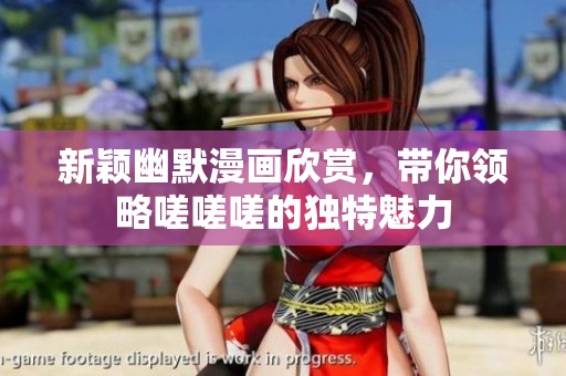 新颖幽默漫画欣赏，带你领略嗟嗟嗟的独特魅力