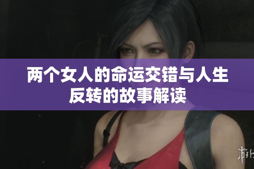 两个女人的命运交错与人生反转的故事解读