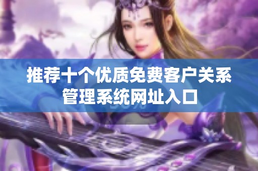 推荐十个优质免费客户关系管理系统网址入口