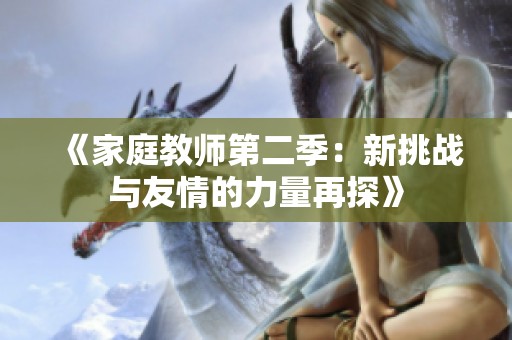 《家庭教师第二季：新挑战与友情的力量再探》