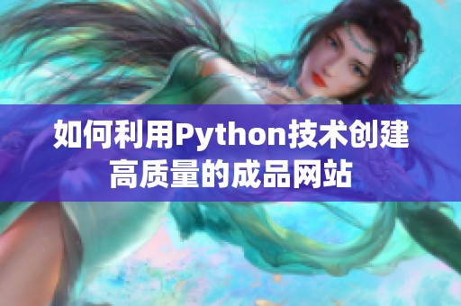 如何利用Python技术创建高质量的成品网站