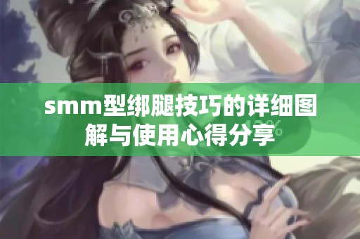 smm型绑腿技巧的详细图解与使用心得分享